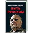 russische bücher: Крылов К.А. - Быть русским
