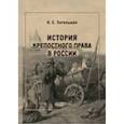 russische bücher: Энгельман Иван Егорович - История крепостного права в России