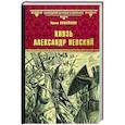 russische bücher: Измайлова И.А. - Князь Александр Невский