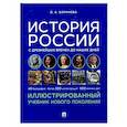 russische bücher: Баринова О. - История России с древнейших времен до наших дней