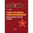 russische bücher: Рубцов Юрий Викторович - Ставка верховного главнокомандования Вооруженных сил СССР в лицах