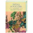 russische bücher:  - Запад и Россия. История противостояния