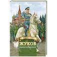 russische bücher: Иртенина Наталья Валерьевна - Жуков – маршал-победоносец. Жизнеописание в пересказе для детей