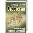 russische bücher: Александр Свечин - Стратегия. Главный труд русского Клаузевица
