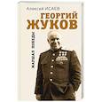 russische bücher: Алексей Исаев - Георгий Жуков. Маршал Победы