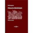 russische bücher: Анищенко Глеб - Гримасы революции