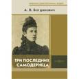 russische bücher: Богданович Александра Викторовна - Три последних самодержца