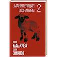 russische bücher: Сергей Кара-Мурза, Сергей Смирнов - Манипуляция сознанием-2