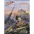 russische bücher: Ефетов Марк Семенович - Последний снаряд
