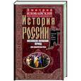 russische bücher: Иловайский Д.И. - История России. Московско-литовский период, или Собиратели Руси. Начало XIV - конец XV века