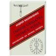 russische bücher: Андрей Васильченко - Тайные общества Третьего рейха