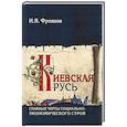 russische bücher: Фроянов И.Я. - Киевская Русь. Главные черты социально-экономического строя