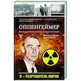 russische bücher: Эйдельштейн  Л. - Оппенгеймер. История создателя ядерной бомбы