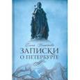 russische bücher: Игнатова Елена Алексеевна - Записки о Петербурге. Жизнеописание города со времени его основания до 30-х годов XX века