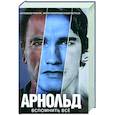 russische bücher:  - Арнольд Шварценеггер. Вспомнить все