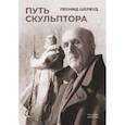 russische bücher: Шервуд Леонид Владимирович - Путь скульптора