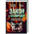 russische bücher: Джон Дуглас, Марк Олшейкер - Закон и беспорядок. Легендарный профайлер ФБР об изнанке своей профессии