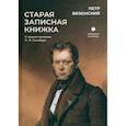 russische bücher: Вяземский П.А. - Старая записная книжка