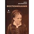 russische bücher: Достоевская А.Г. - Воспоминания