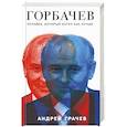 russische bücher: Андрей Грачев - Горбачев. Человек, который хотел как лучше