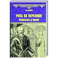 russische bücher: Жданов Лев Григорьевич - Русь на переломе
