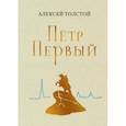 russische bücher: Толстой Алексей Николаевич - Пётр Первый