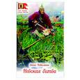 russische bücher: Коваленко Денис Леонидович - Невская битва