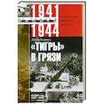russische bücher: Кариус О. - Тигры в грязи. Воспоминания немецкого танкиста. 1941—1944