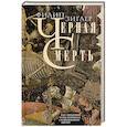 Черная смерть. Как эпидемия чумы изменила средневековую Европу