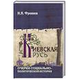 russische bücher: Фроянов И.Я. - Киевская Русь. Очерки социально-политической истории
