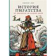 russische bücher: Лер П. - История пиратства: От викингов до наших дней