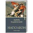 russische bücher: Радзинский Э.С. - Наполеон. Жизнь и смерть