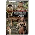 Повседневная жизнь традиционной Японии. Быт, религия, культура