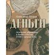russische bücher: Бугров Александр Владимирович - Деньги. Денежное обращение и банки в России XVIII - начало XXв