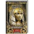 Клеопатра. Последняя царица Египта