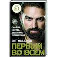 russische bücher: Энт Миддлтон - Первый во всем. Снайпер, морпех, десантник, телеведущий