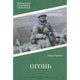 russische bücher: Барбюс А. - Огонь