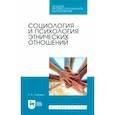 russische bücher: Сикевич Зинаида Васильевна - Социология и психология этнических отношений. Учебное пособие