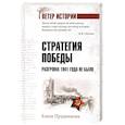 Стратегия победы. Разгрома 1941 года не было