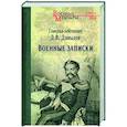 russische bücher: Давыдов Д.В. - Военные записки