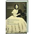 russische bücher: Боханов Александр Николаевич - Императрица Мария Федоровна
