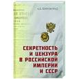 Секретность и цензура в Российской империи и СССР