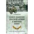 russische bücher: Маниковский А. А. - Боевое снабжение русской армии в мировую войну