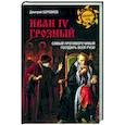russische bücher: Боровков Д.А. - Иван l V Грозный