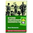 russische bücher: Коновалов Иван - История современного наемничества. "Дикие гуси" и частные военные компании