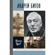 russische bücher: Гуреев Максим Александрович - Андрей Битов. Мираж сюжета