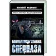russische bücher: Алексей Ардашев - Боевая подготовка спецназа: Опыт элитных подразделений