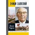 russische bücher: Бодрихин Николай Георгиевич - Ефим Славский