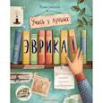 russische bücher: Бабанская Марина - Эврика! 50 вдохновляющих историй об ученых и изобретателях
