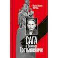 russische bücher: Жарова Марта-Иванна - Сага о Викторе Третьякевиче